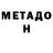 МЕТАДОН мёд Roman Ledak